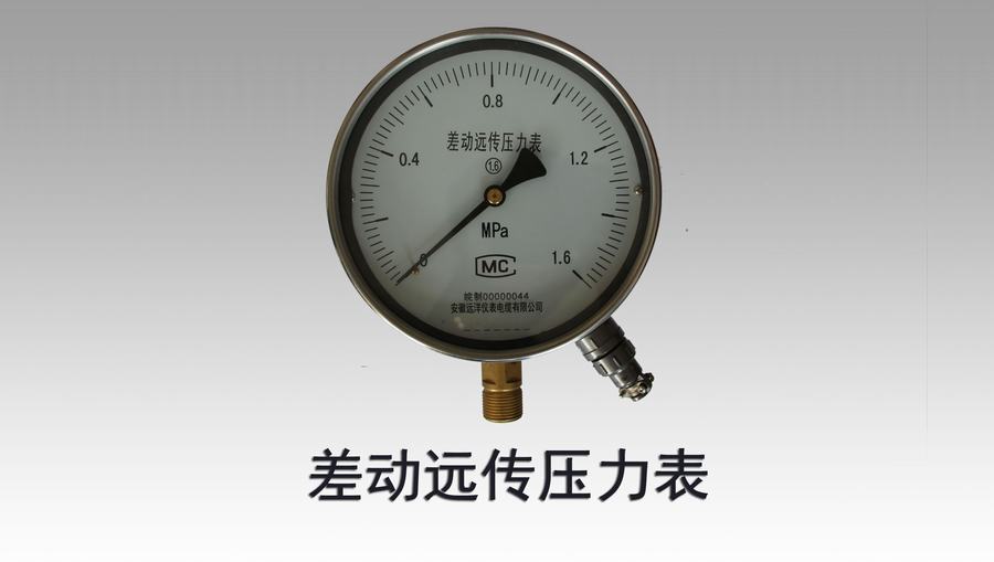 差動(dòng)遠(yuǎn)傳壓力表